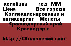 2 копейцки 1765 год. ММ › Цена ­ 1 000 - Все города Коллекционирование и антиквариат » Монеты   . Краснодарский край,Краснодар г.